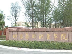四川藝術(shù)職業(yè)學(xué)院的費(fèi)用是多少