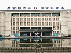 都江堰市職業(yè)中學(xué)的費(fèi)用是多少