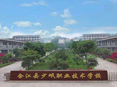 合江縣少岷職業(yè)技術學校怎么樣
