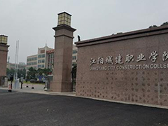江陽城建職業(yè)學院的費用是多少