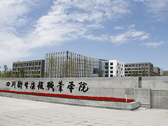 四川衛(wèi)生康復(fù)職業(yè)學(xué)院怎么樣