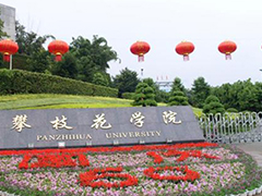 四川省攀枝花衛(wèi)生學(xué)校怎么樣