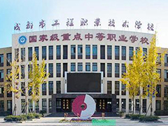 成都市工程職業(yè)技術(shù)學(xué)校招生