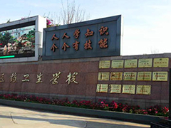 成都華大醫(yī)藥衛(wèi)生學(xué)校在哪里