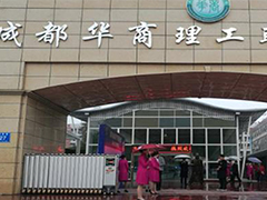 成都華商理工職業(yè)學(xué)校怎么樣