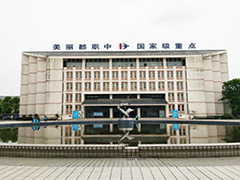 都江堰職業(yè)技術(shù)學(xué)校有哪些