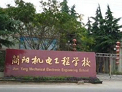 簡陽市機電工程學校的費用
