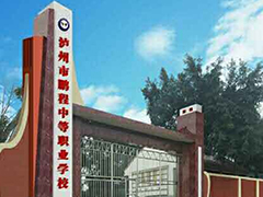 瀘州市鵬程中等職業(yè)學(xué)校地址