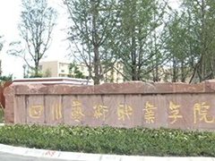 四川藝術職業(yè)學院怎么樣