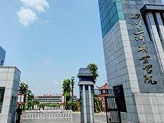 四川三河職業(yè)學(xué)院怎么樣