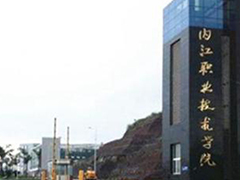 內(nèi)江職業(yè)技術(shù)學(xué)校好不好
