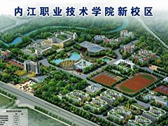 內(nèi)江職業(yè)技術(shù)學(xué)校怎么樣