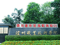 瀘州市職業(yè)技術(shù)學(xué)校報名