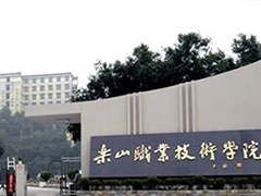 樂(lè)山職業(yè)技術(shù)學(xué)校怎么樣