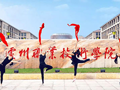 瀘州市職業(yè)技術學校招生