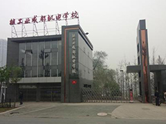 核工業(yè)成都機電學校報名