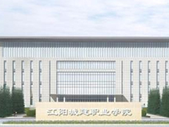 江陽城建職業(yè)學(xué)院的費(fèi)用