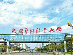 成都藝術(shù)職業(yè)大學(xué)怎么樣