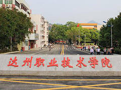 達州職業(yè)技術(shù)學(xué)校有哪些