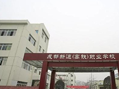 成都新運(yùn)職業(yè)學(xué)校怎么樣
