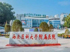 西南醫(yī)科大學(xué)附屬醫(yī)院衛(wèi)生學(xué)校收費(fèi)標(biāo)準(zhǔn)