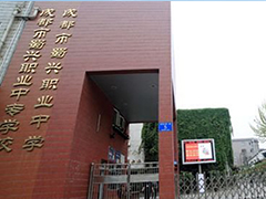 成都市蜀興職業(yè)中學(xué)收費