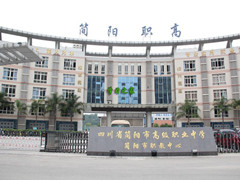 四川省簡陽市高級職業(yè)中學(xué)的費用是多少