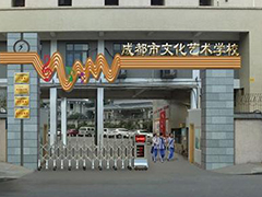 成都市文化藝術(shù)學(xué)校招生