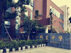 四川省成都市中和職業(yè)中學的費用是多少