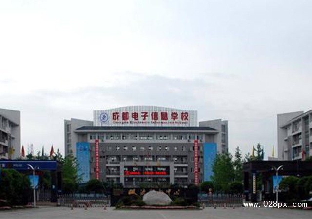 成都電子信息學(xué)校怎么樣