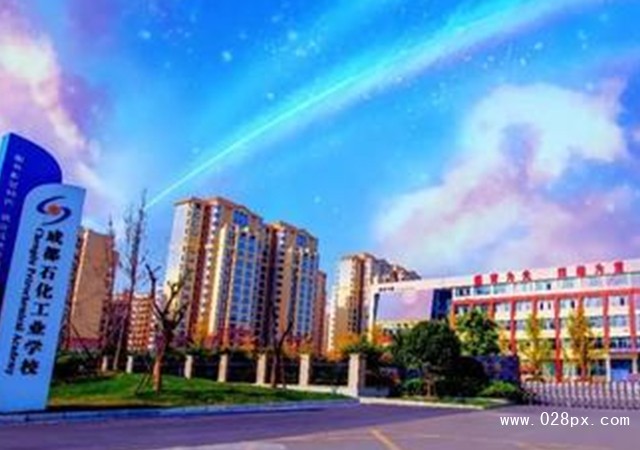 成都石化工業(yè)學校好不好