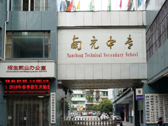 南充中專哪個好