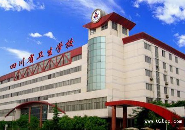 四川省衛(wèi)生學(xué)校好不好