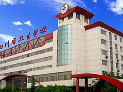 四川省衛(wèi)生學(xué)校好不好