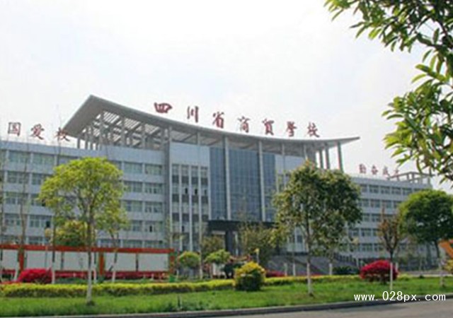四川省商貿(mào)學(xué)校在哪里