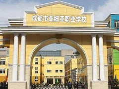 成都市武侯區(qū)亞細亞職業(yè)學(xué)校貴不貴