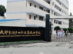 成都市洞子口職業(yè)高級(jí)中學(xué)校好不好