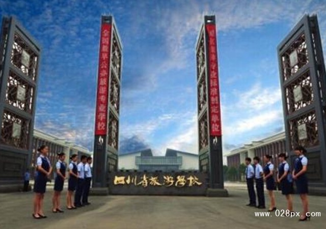 四川省旅游學(xué)校怎么樣