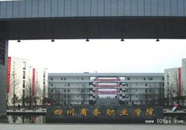 四川省商務(wù)學(xué)校怎么樣