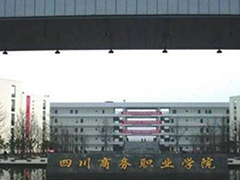 四川省商務(wù)學校怎么樣