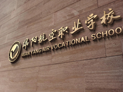 綿陽職高哪家好