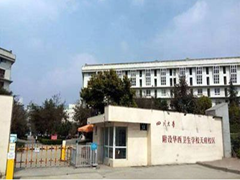 四川大學(xué)附設(shè)華西衛(wèi)生學(xué)校怎么樣