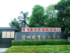 瀘州市職業(yè)技術(shù)學(xué)校的費用是多少
