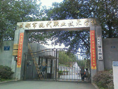 成都市現(xiàn)代職業(yè)技術(shù)學(xué)校收費(fèi)