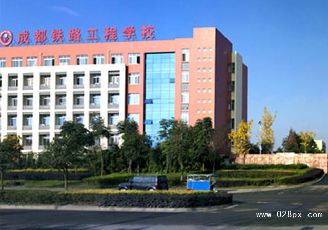 成都鐵路工程學(xué)校招生