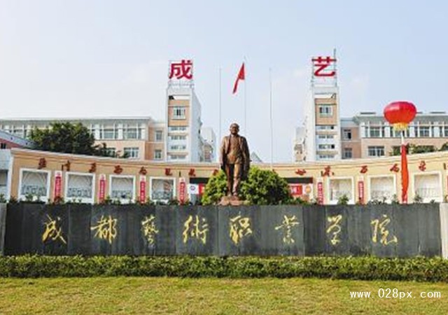 成都藝術職業(yè)大學學費