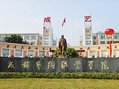 成都藝術(shù)職業(yè)大學(xué)學(xué)費