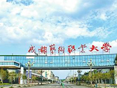 成都藝術(shù)職業(yè)大學(xué)招生