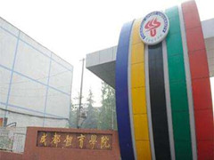 成都市體育運(yùn)動學(xué)校的費(fèi)用是多少