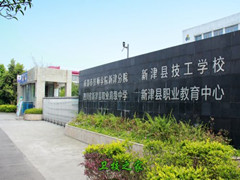 四川省新津縣職業(yè)高級(jí)中學(xué)招生